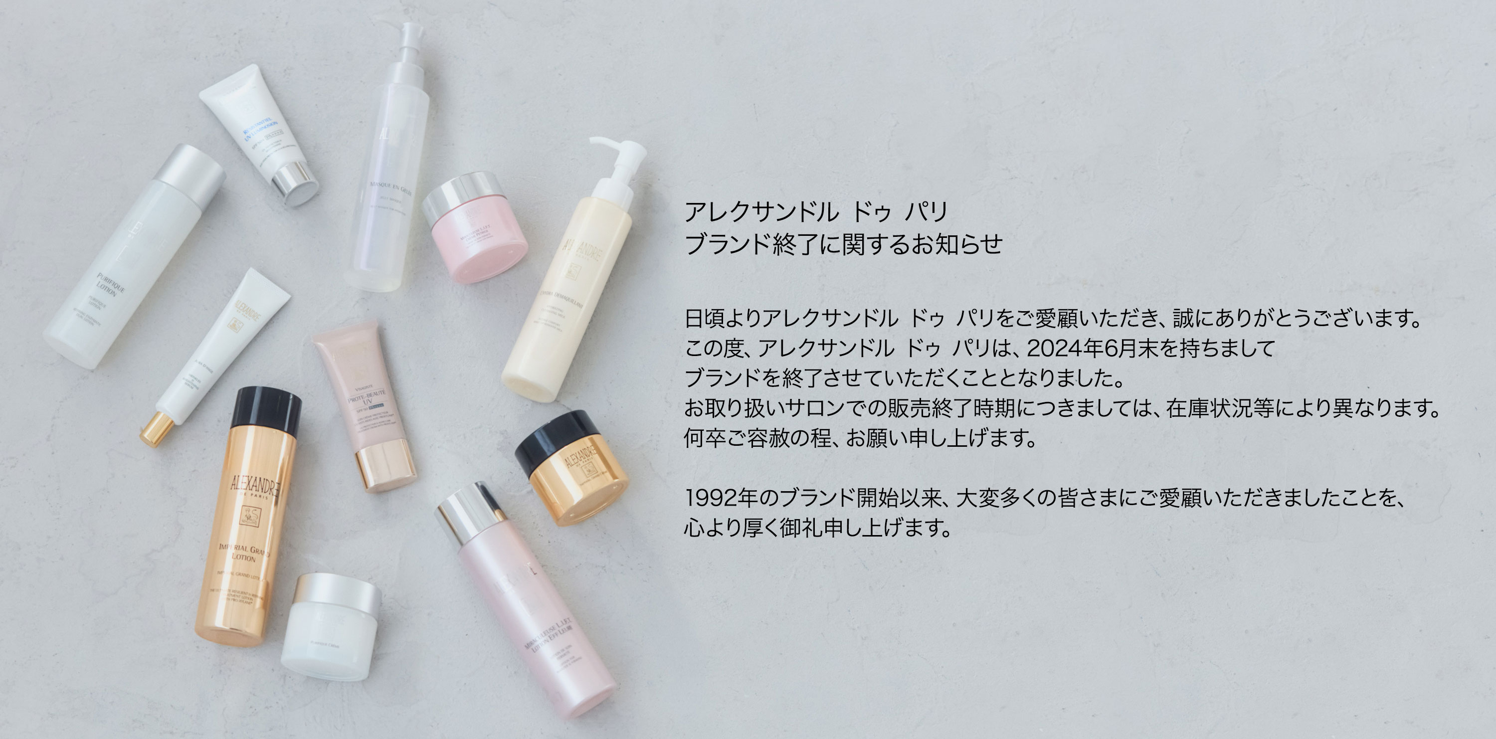 アレクサンドル ドゥ パリ ブランド終了に関するお知らせ