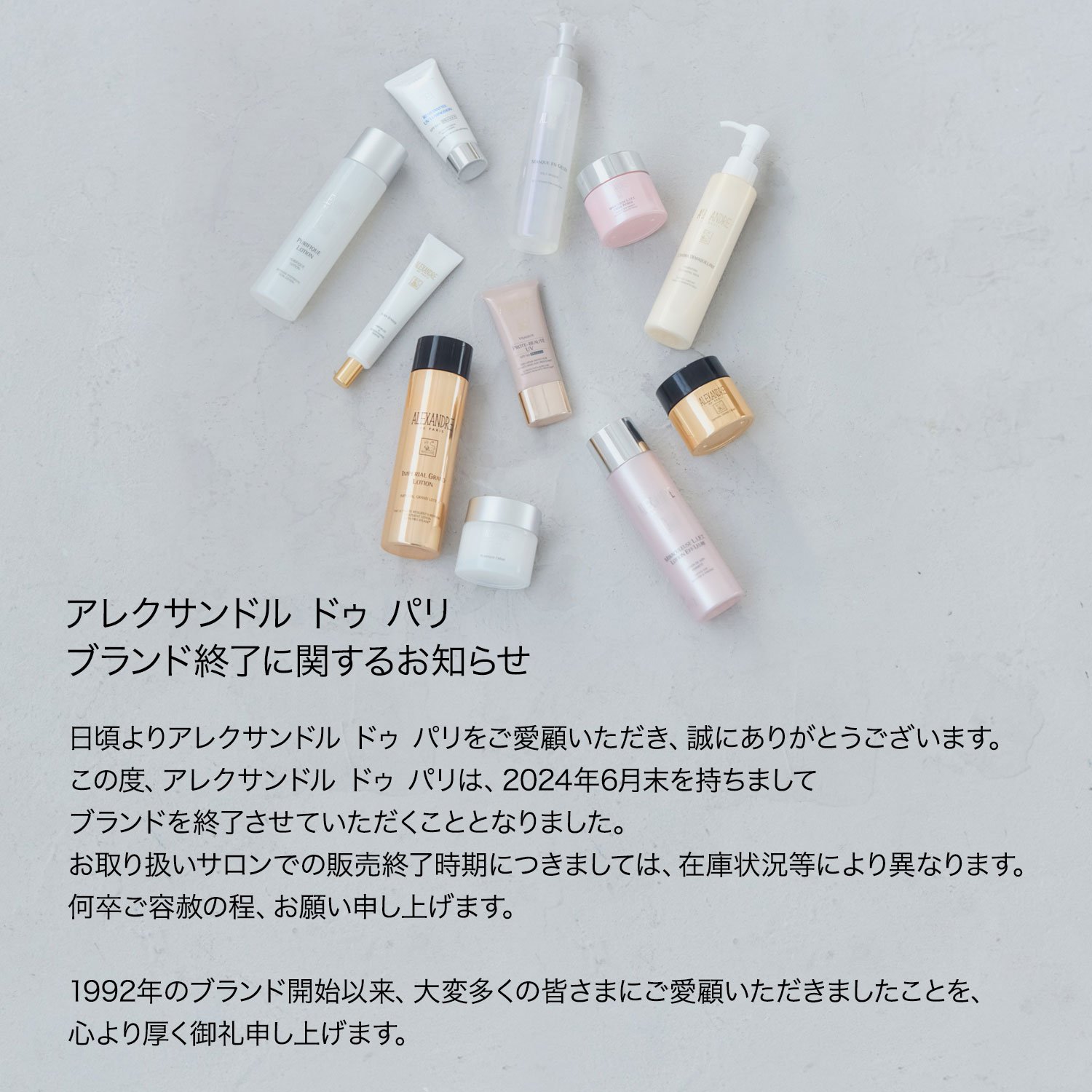 アレクサンドル ドゥ パリ ブランド終了に関するお知らせ